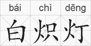 白炽灯的拼音