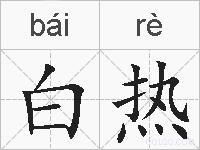 白热的拼音