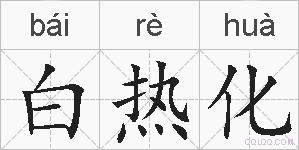 白热化的拼音