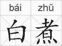 白煮的拼音