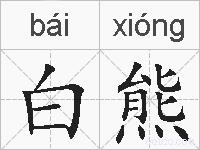 白熊的拼音