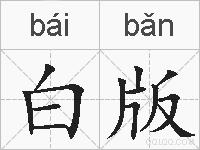 白版的拼音
