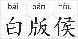 白版侯的拼音