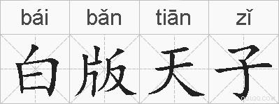 白版天子的拼音