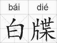 白牒的拼音