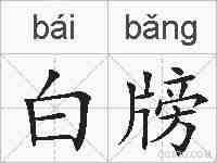 白牓的拼音