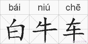 白牛车的拼音