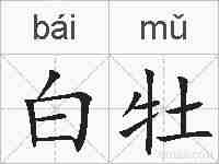 白牡的拼音