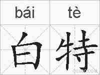 白特的拼音
