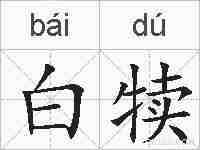 白犊的拼音