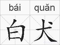 白犬的拼音