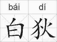 白狄的拼音