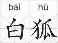 白狐的拼音