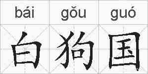 白狗国的拼音