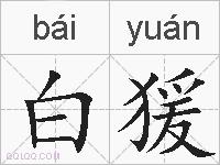 白猨的拼音