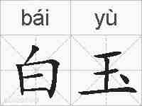 白玉的拼音