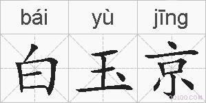 白玉京的拼音
