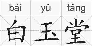白玉堂的拼音