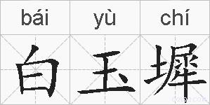 白玉墀的拼音
