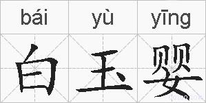 白玉婴的拼音