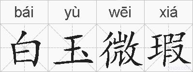 白玉微瑕的拼音