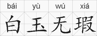 白玉无瑕的拼音
