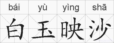 白玉映沙的拼音