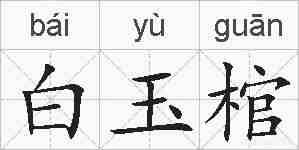 白玉棺的拼音