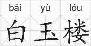 白玉楼的拼音