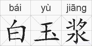 白玉浆的拼音