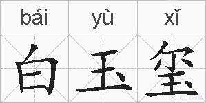 白玉玺的拼音