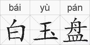白玉盘的拼音