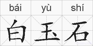 白玉石的拼音
