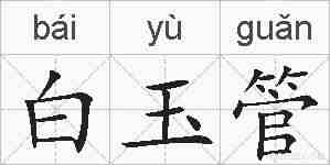 白玉管的拼音