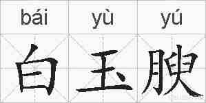 白玉腴的拼音
