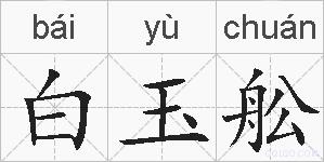 白玉舩的拼音