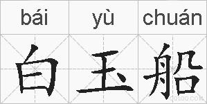 白玉船的拼音