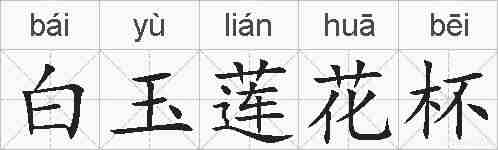 白玉莲花杯的拼音