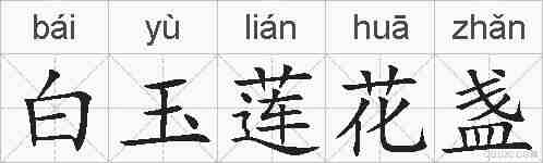 白玉莲花盏的拼音