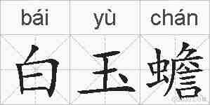 白玉蟾的拼音