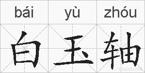 白玉轴的拼音