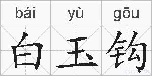 白玉钩的拼音