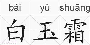 白玉霜的拼音