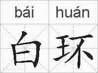 白环的拼音