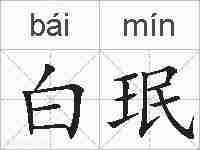 白珉的拼音