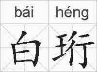 白珩的拼音