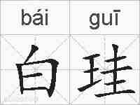 白珪的拼音