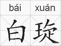 白琁的拼音