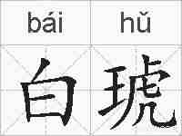 白琥的拼音