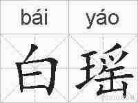 白瑶的拼音
